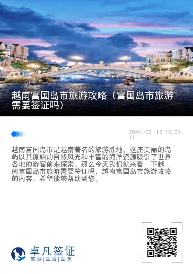 越南富国岛市旅游攻略（富国岛市旅游需要签证吗）