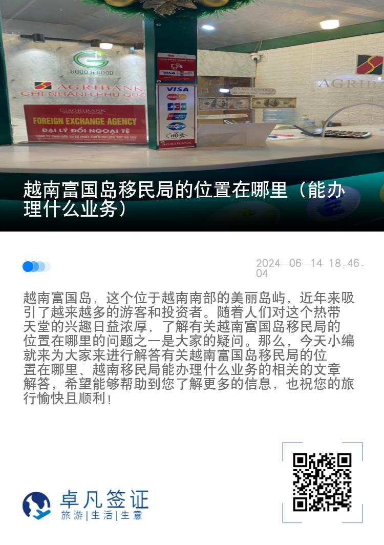 越南富国岛移民局的位置在哪里（能办理什么业务）