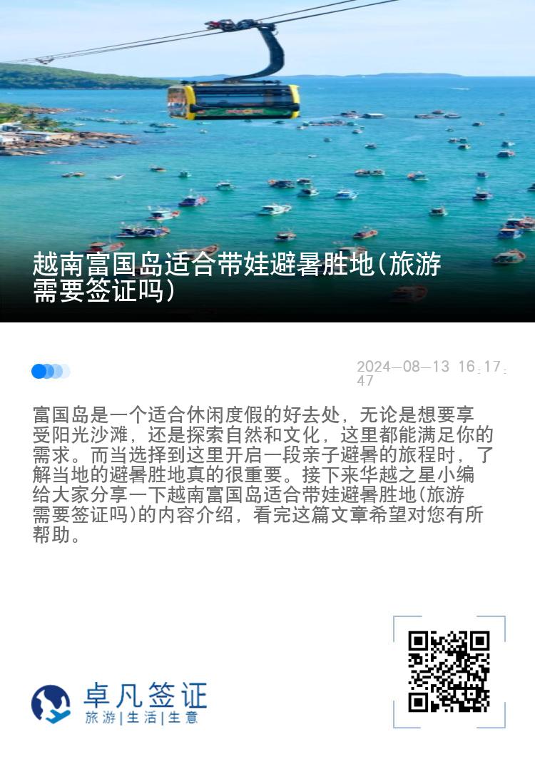 越南富国岛适合带娃避暑胜地(旅游需要签证吗)