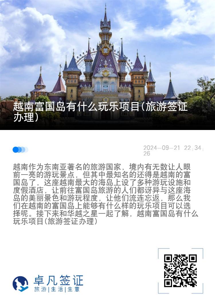 越南富国岛有什么玩乐项目(旅游签证办理)