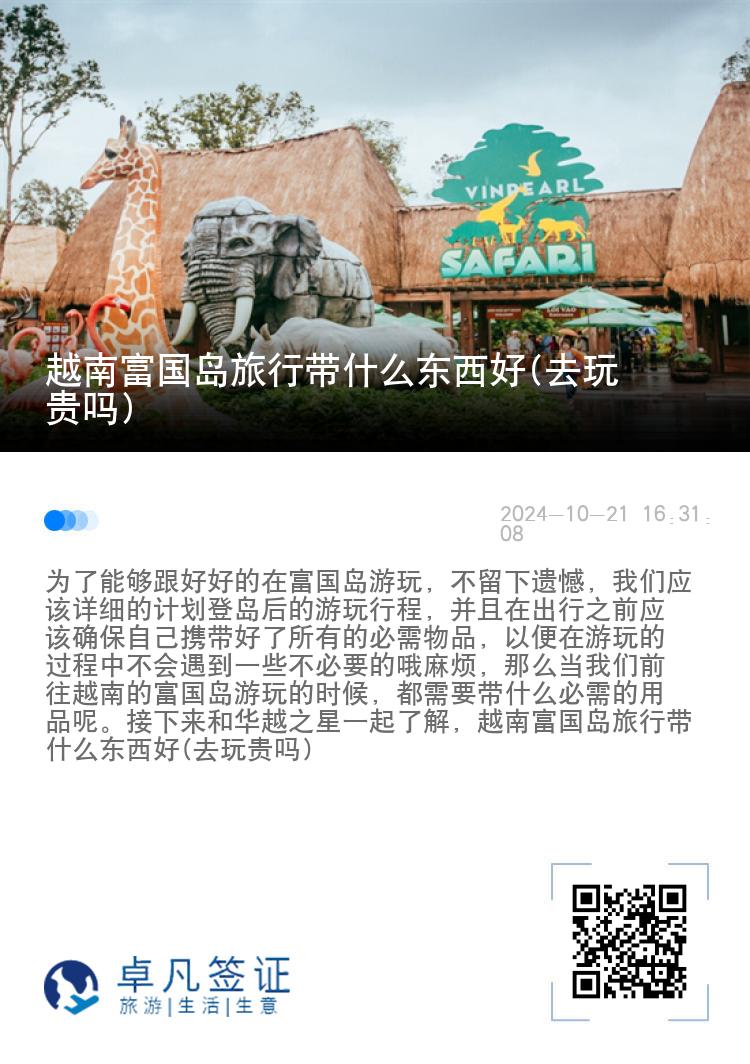 越南富国岛旅行带什么东西好(去玩贵吗)