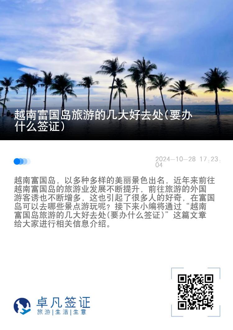 越南富国岛旅游的几大好去处(要办什么签证)