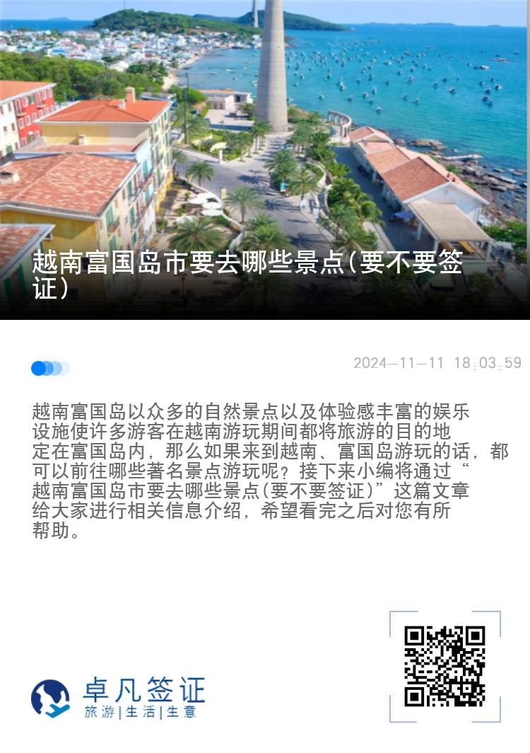 越南富国岛市要去哪些景点(要不要签证)