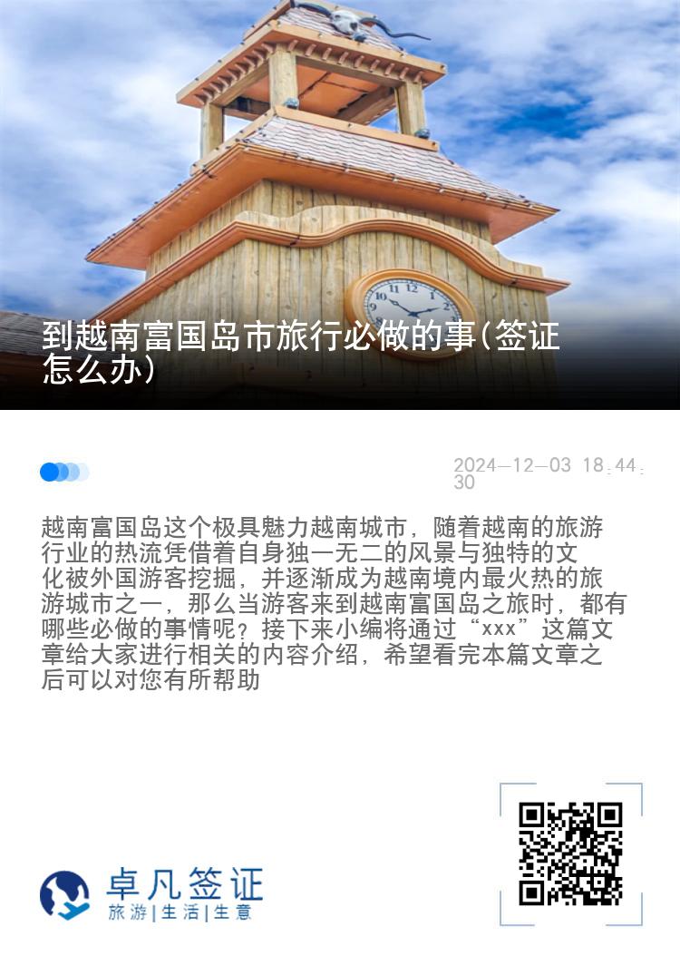 到越南富国岛市旅行必做的事(签证怎么办)