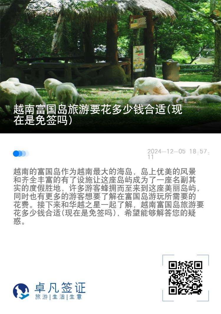 越南富国岛旅游要花多少钱合适(现在是免签吗)