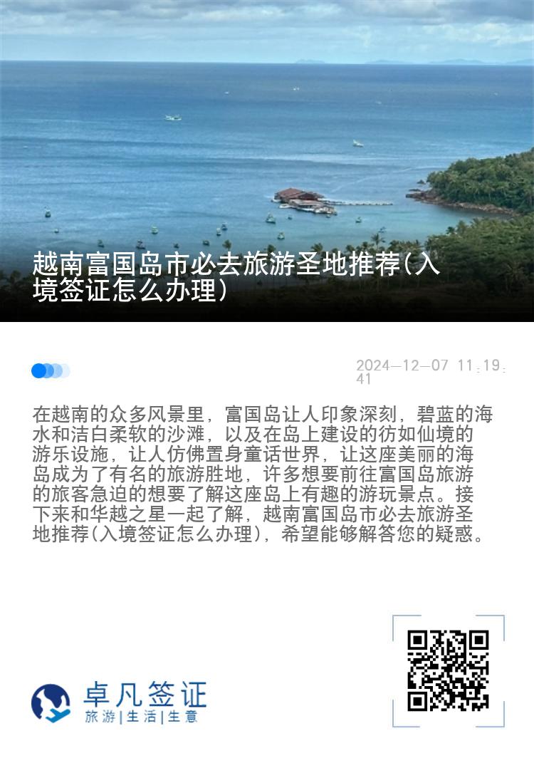 越南富国岛市必去旅游圣地推荐(入境签证怎么办理)