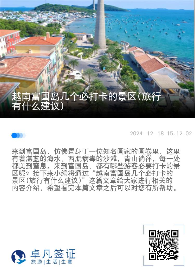 越南富国岛几个必打卡的景区(旅行有什么建议)
