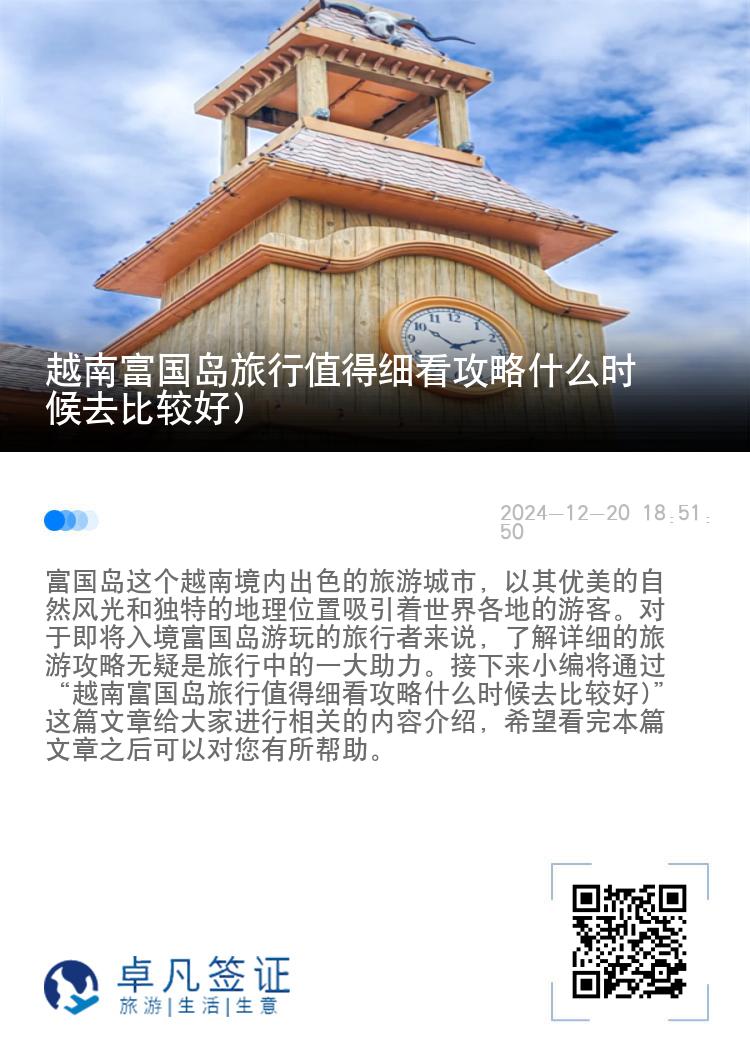 越南富国岛旅行值得细看攻略什么时候去比较好)