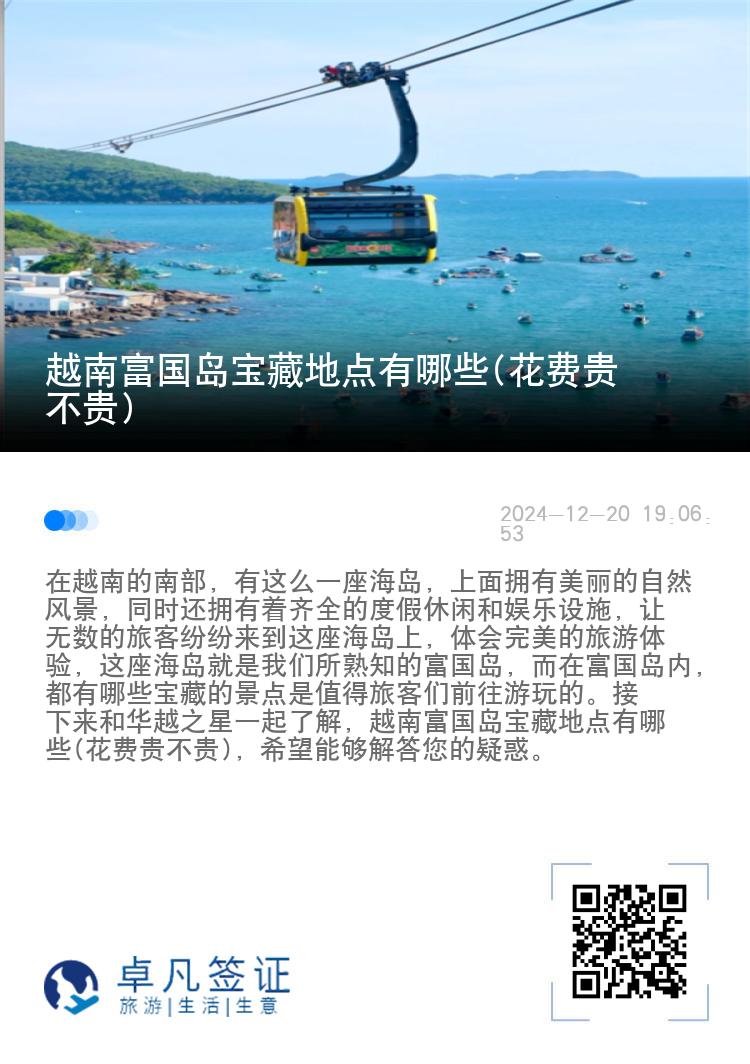 越南富国岛宝藏地点有哪些(花费贵不贵)