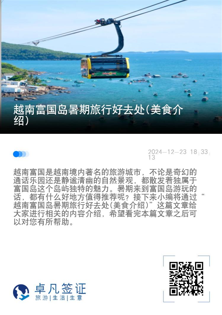 越南富国岛暑期旅行好去处(美食介绍)