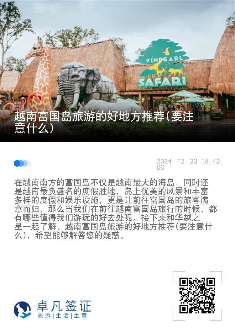 越南富国岛旅游的好地方推荐(要注意什么)