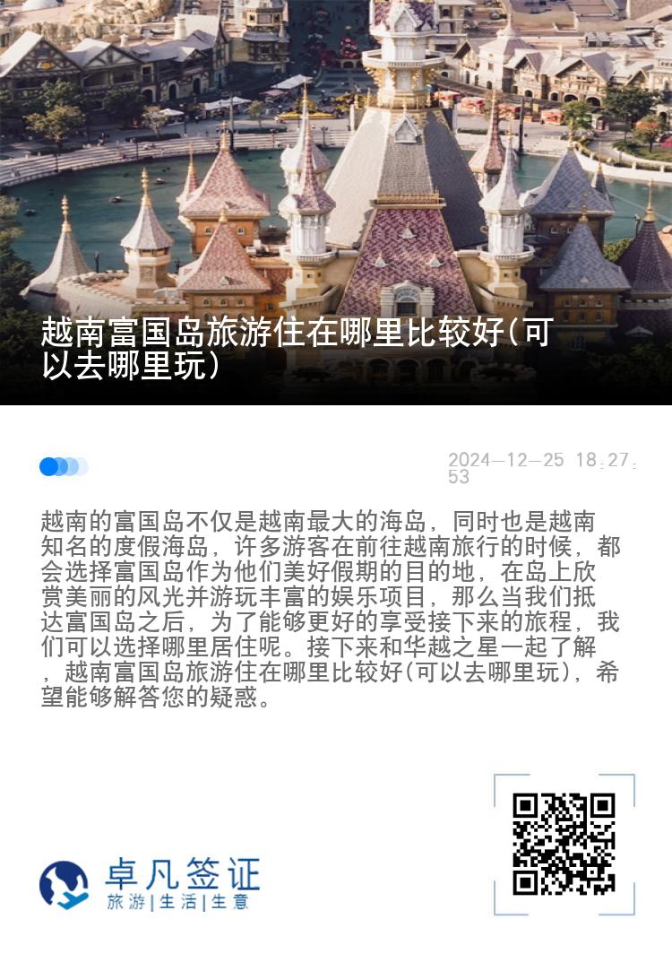 越南富国岛旅游住在哪里比较好(可以去哪里玩)
