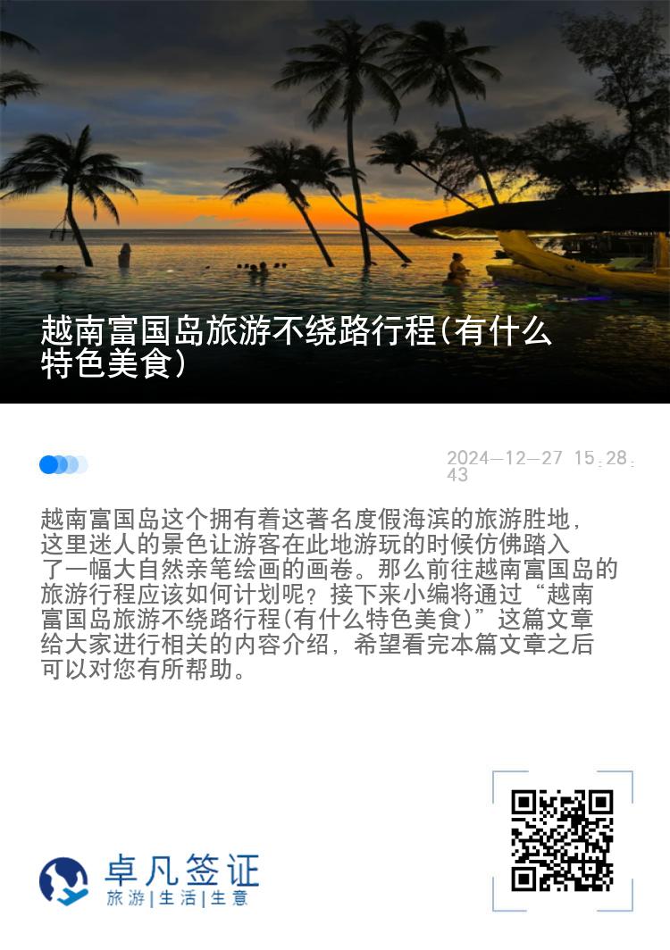 越南富国岛旅游不绕路行程(有什么特色美食)
