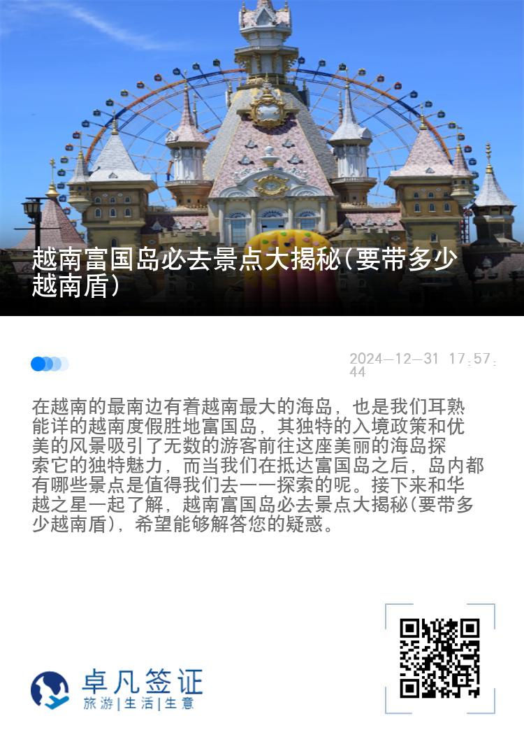 越南富国岛必去景点大揭秘(要带多少越南盾)