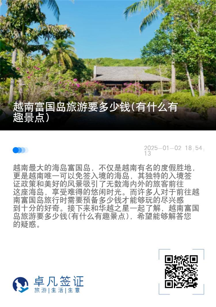 越南富国岛旅游要多少钱(有什么有趣景点)