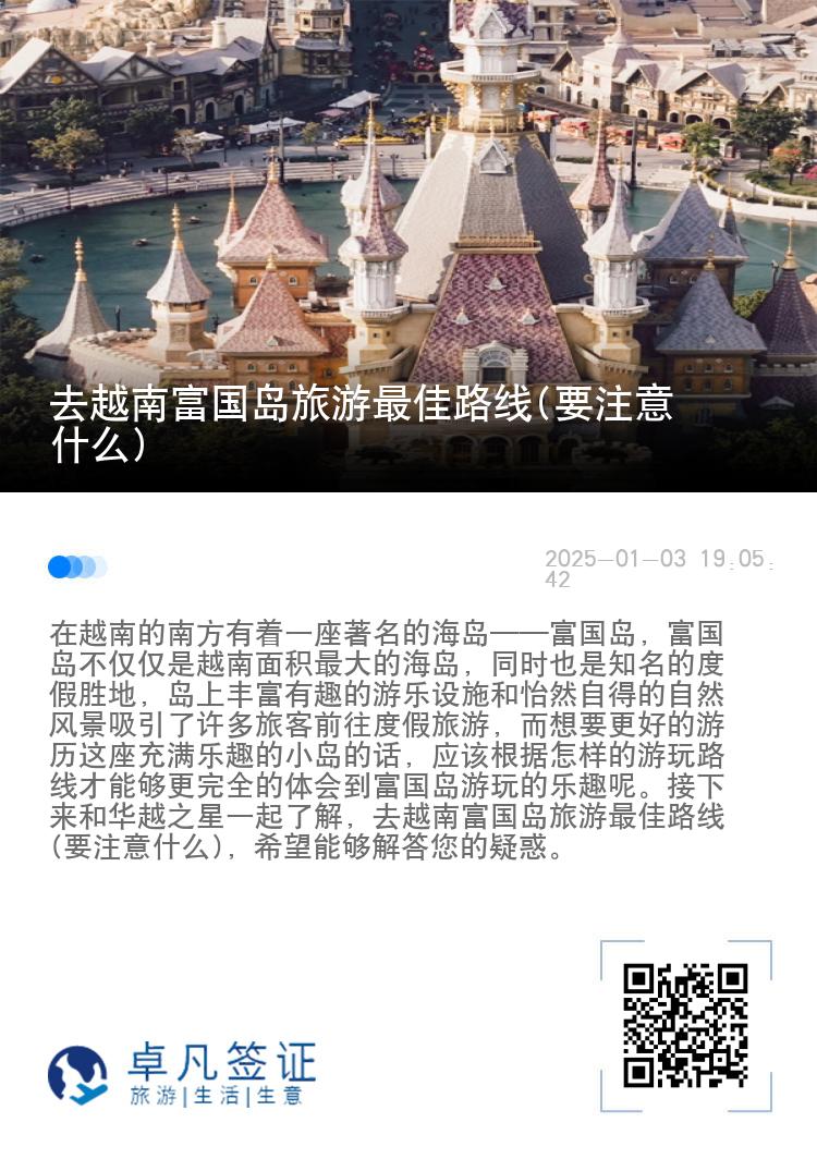 去越南富国岛旅游最佳路线(要注意什么)