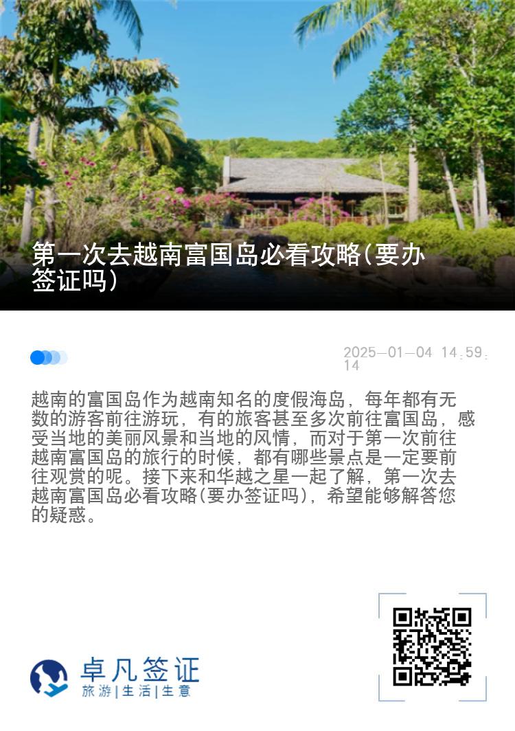 第一次去越南富国岛必看攻略(要办签证吗)