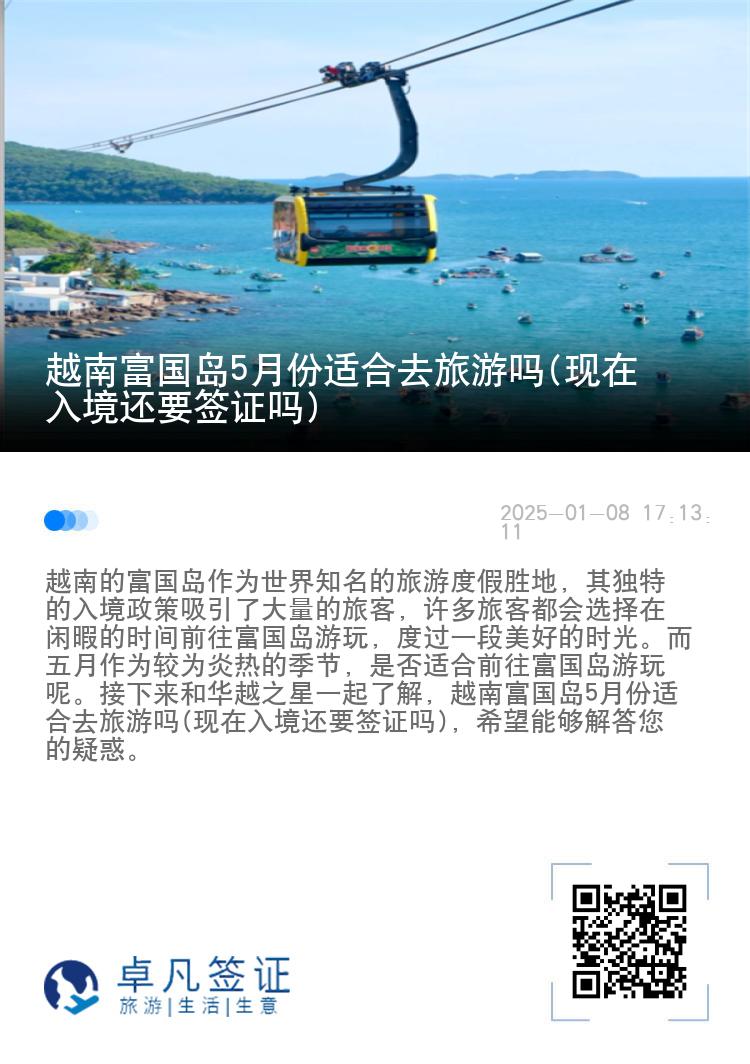 越南富国岛5月份适合去旅游吗(现在入境还要签证吗)