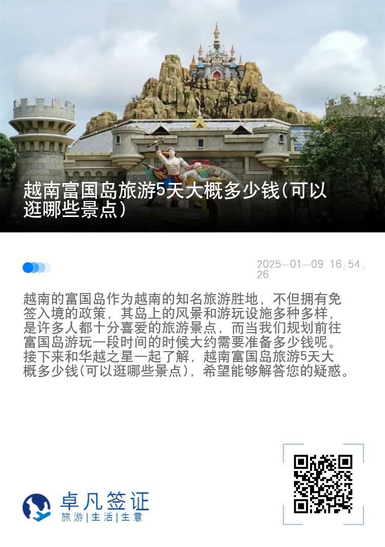 越南富国岛旅游5天大概多少钱(可以逛哪些景点)