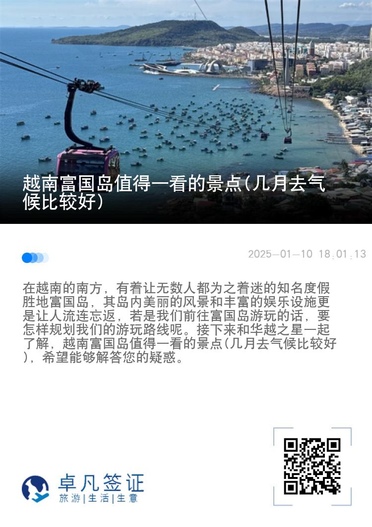 越南富国岛值得一看的景点(几月去气候比较好)