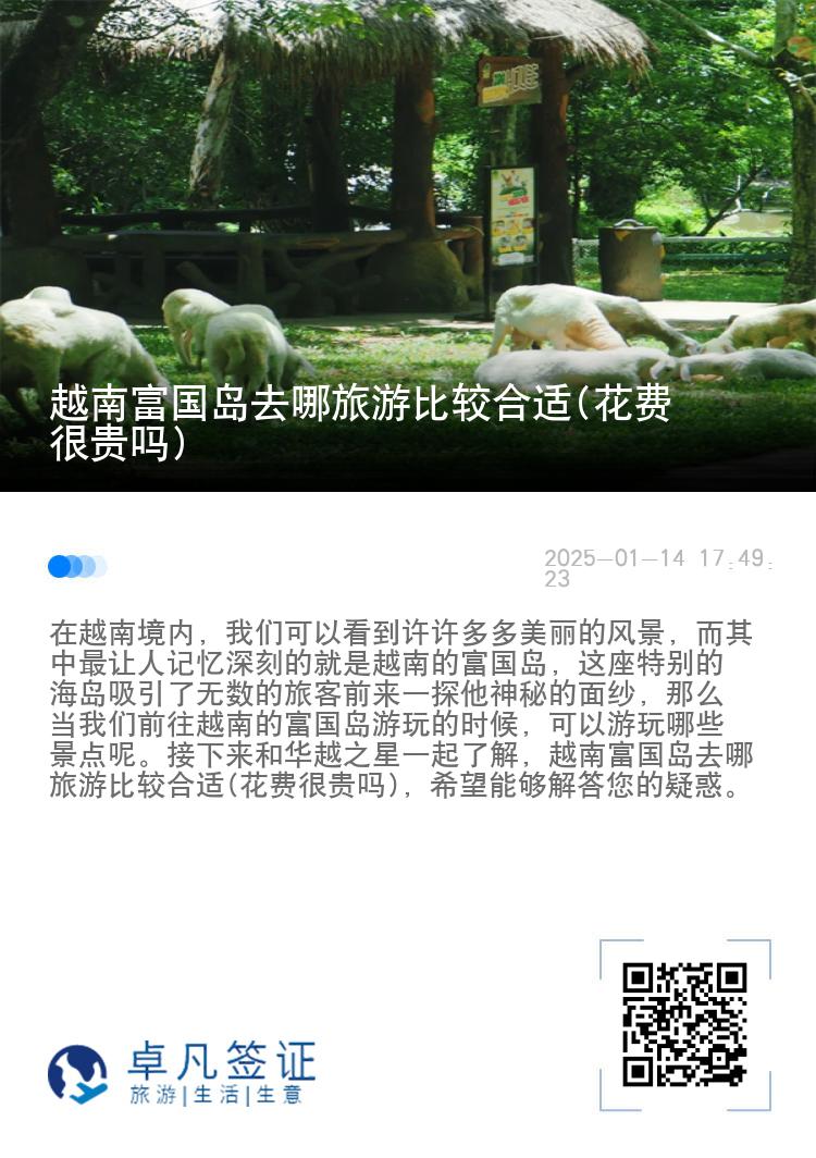 越南富国岛去哪旅游比较合适(花费很贵吗)