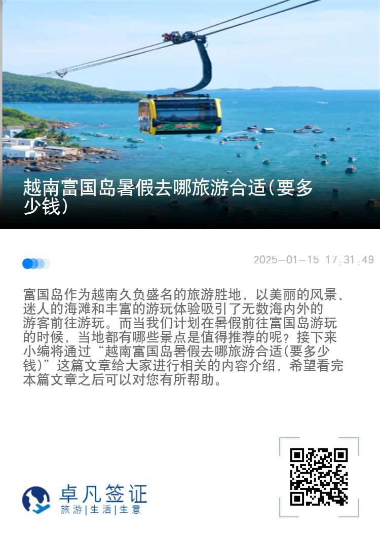 越南富国岛暑假去哪旅游合适(要多少钱)