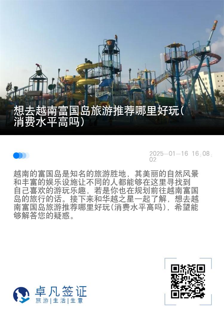 想去越南富国岛旅游推荐哪里好玩(消费水平高吗)